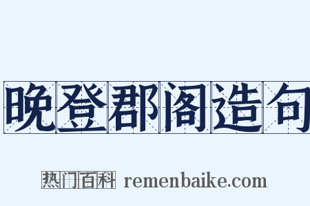 晚登郡阁造句是什么意思的图片